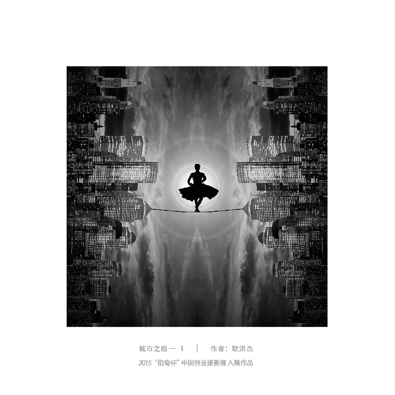 023-城市之颠1-2015“伯奇杯”中国创意摄影展入展作品-作者：耿洪杰