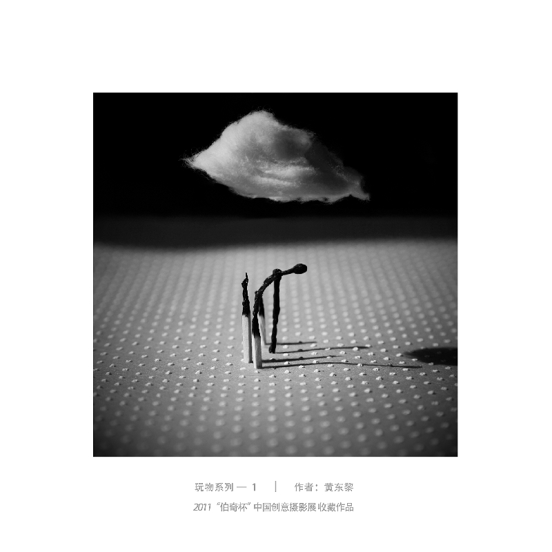 025-玩物系列1-2011“伯奇杯”中国创意摄影展收藏作品-作者：黄东黎
