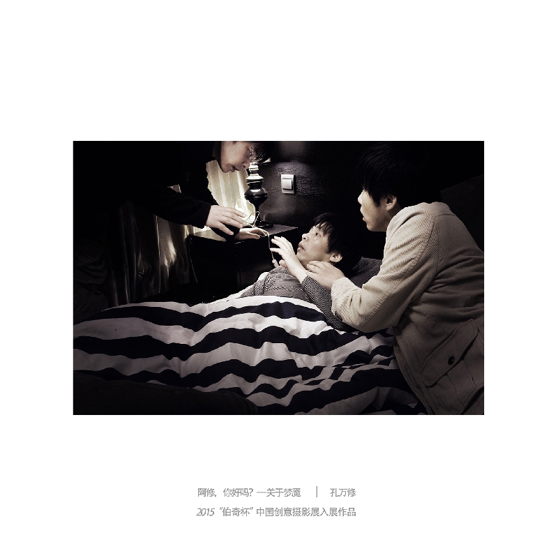 058-阿修，你好吗3-2015“伯奇杯”中国创意摄影展入展作品-作者：孔万修