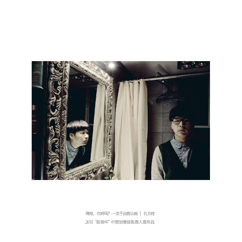 059-阿修，你好吗4-2015“伯奇杯”中国创意摄影展入展作品-作者：孔万修