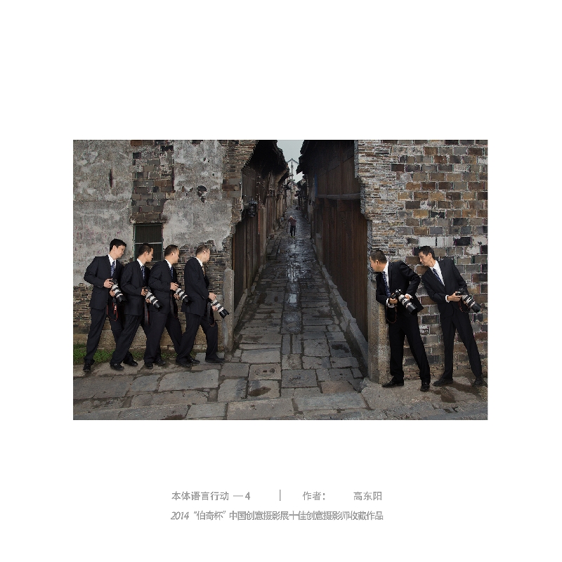 063-本体语言行动4-2014“伯奇杯”中国创意摄影展十佳创意摄影师收藏作品-作者：高东阳