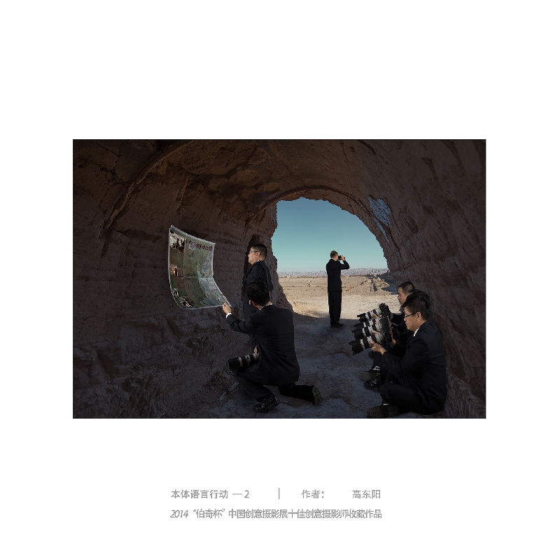 061-本体语言行动2-2014“伯奇杯”中国创意摄影展十佳创意摄影师收藏作品-作者：高东阳