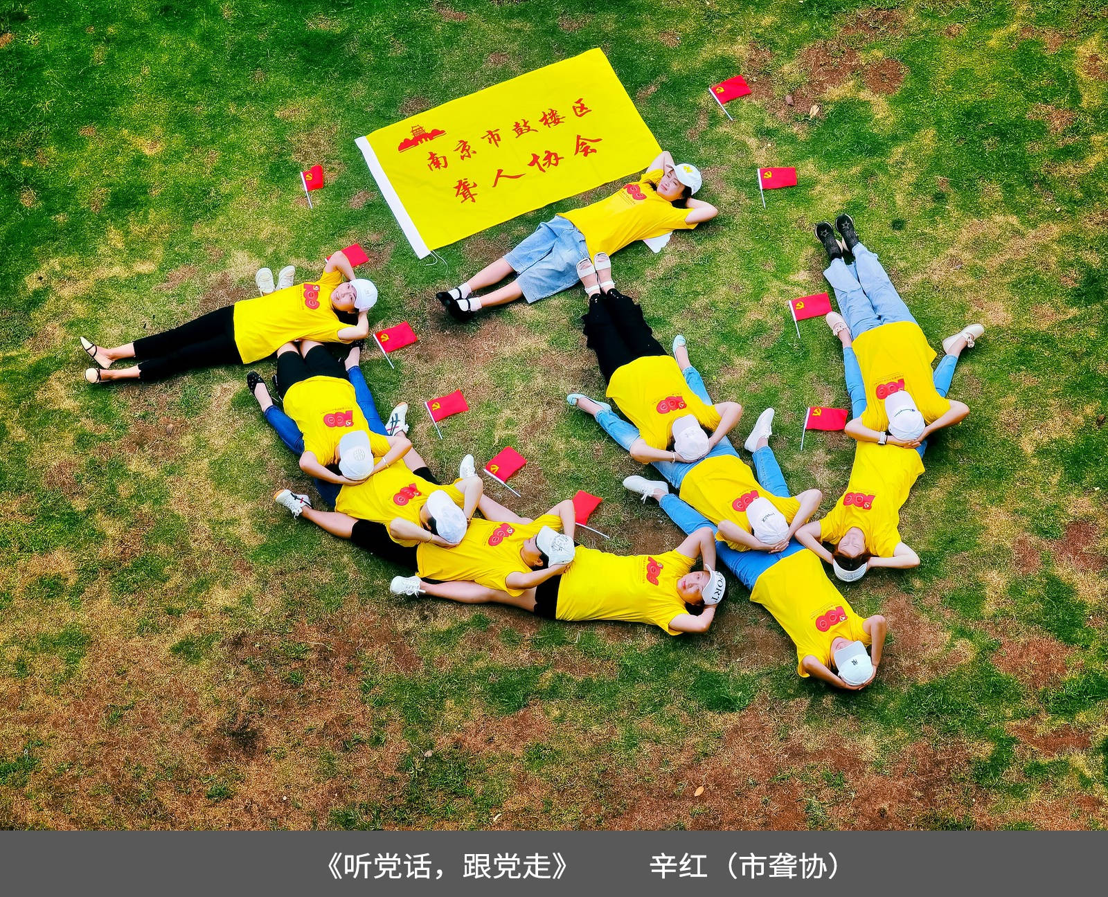 26.南京市聋人协会+辛红+摄影《听党话，跟党走》.jpg