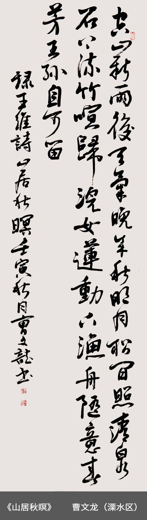 55.溧水区-曹文龙-书法《山居秋瞑》.jpg