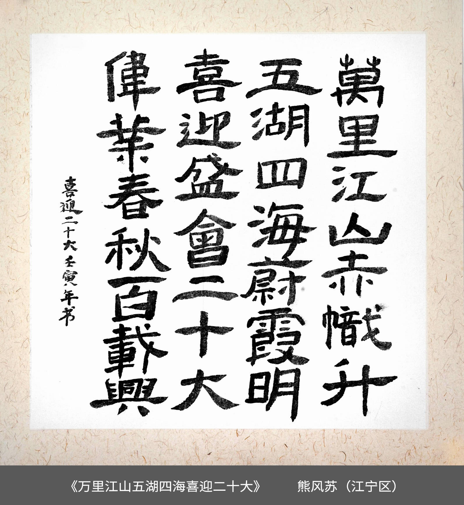 58.江宁区-熊风苏-书法《万里江山五湖四海喜迎二十大》.jpg
