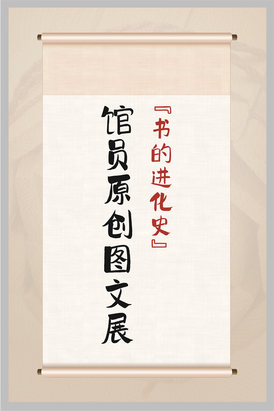“书的进化史”馆员原创图文展 (1).jpg