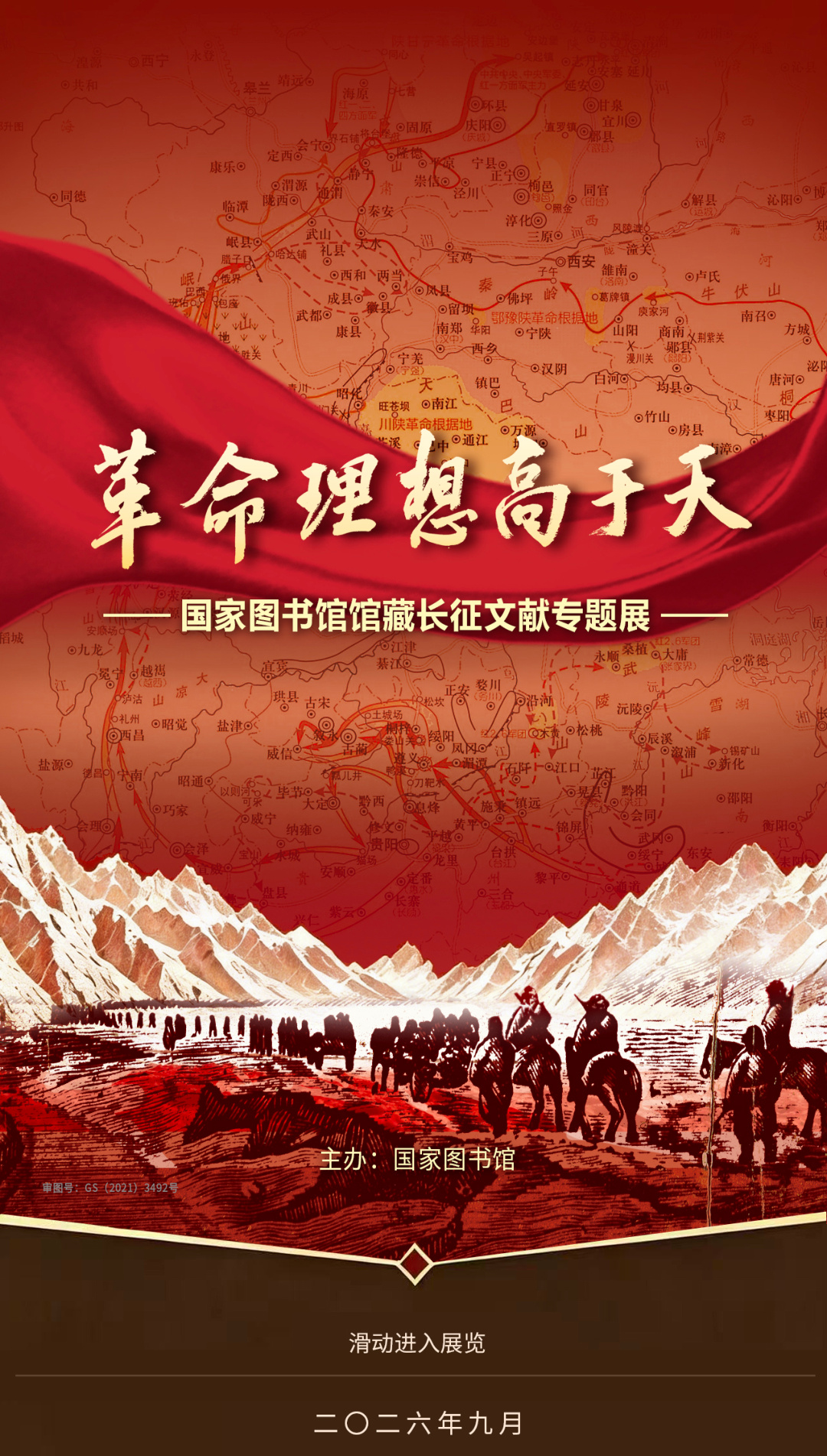 革命理想高于天-国家图书馆馆藏长征文献专题展 (1).jpg