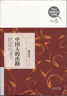 中国人的出路