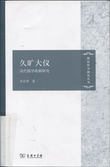 久旷大仪:汉代儒学政制研究