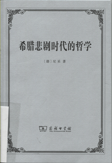 希腊悲剧时代的哲学
