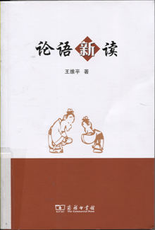 论语新读