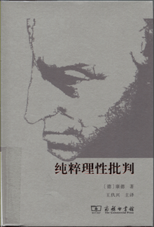 纯粹理性批判