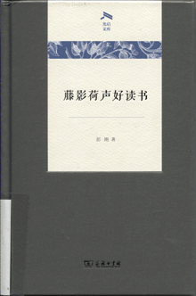 藤影荷声好读书