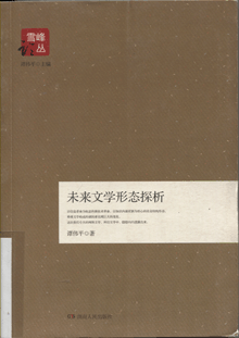 未来文学形态探析