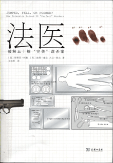 法医:破解五十桩“完美”谋杀案
