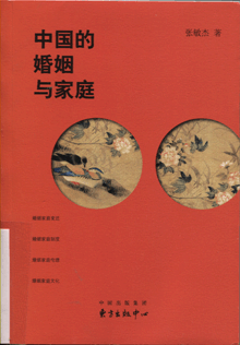 中国的婚姻与家庭