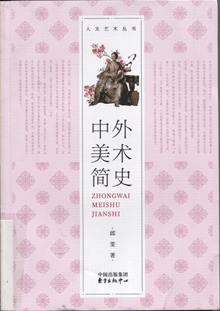 中外美术简史