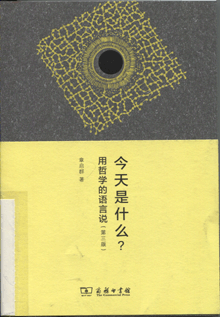 今天是什么？:用哲学的语言说