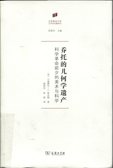 乔托的几何学遗产:科学革命前夕的美术与科学