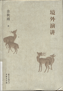 境外演讲