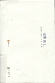 在世遗作