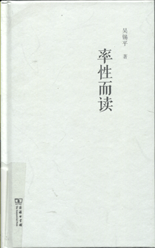 率性而读