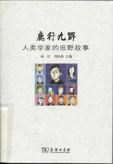 鹿行九野:人类学家的田野故事