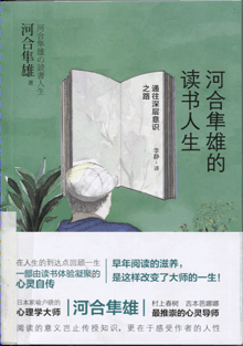 河合隼雄的读书人生:通往深层意识之路