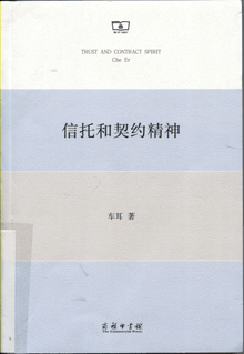 信托和契约精神