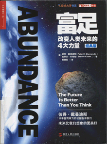 富足:改变人类未来的4大力量