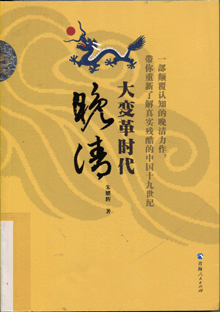 大变革时代:晚清