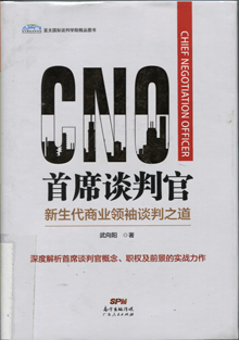 首席谈判官:新生代商业领袖谈判之道