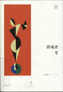销魂者考