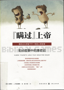 “瞒过”上帝:圣经故事中的博弈论