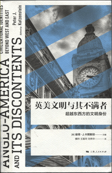 英美文明与其不满者:超越东西方的文明身份