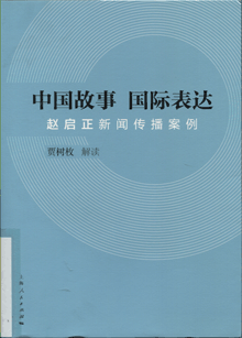 中国故事 国际表达:赵启正新闻传播案例