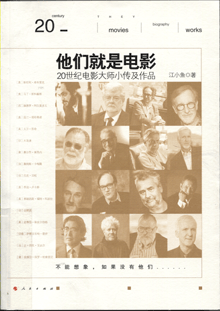 他们就是电影:20世纪电影大师小传及作品