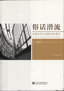 俗话潜流:中国古代小说的内在变迁