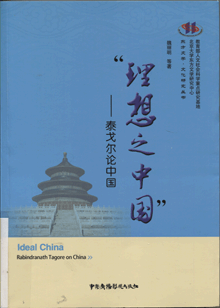 “理想之中国”——泰戈尔论中国