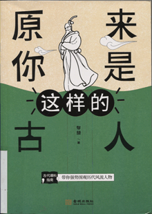 原来你是这样的古人