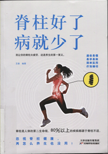 脊柱好了病就少了