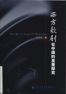 西方歌剧在中国的发展探究