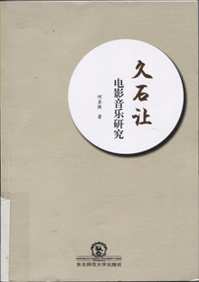 久石让电影音乐研究