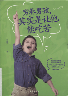 穷养男孩，其实是让他能吃苦