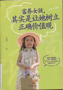 富养女孩，其实是让她树立正确价值观