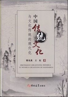 中国传统文化与文化传统的现代化