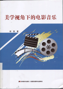 美学视角下的电影音乐