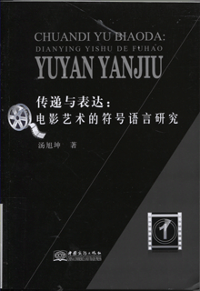 传递与表达:电影艺术的符号语言研究