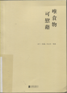唯食物可慰藉