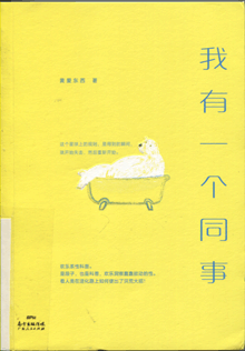 我有一个同事
